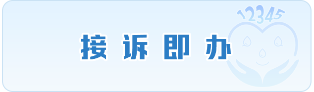 接诉即办